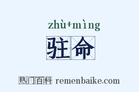 驻命是什么意思的图片